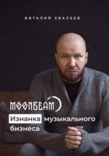 читать Moonbeam. Изнанка музыкального бизнеса