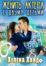 читать Женить актера с двумя детьми