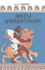 читать Мифы Древней Греции (др. илл.)