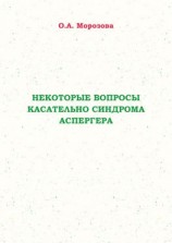 читать Некоторые вопросы касательно синдрома Аспергера