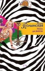 читать Поза да Винчи