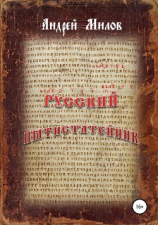 читать Русский пятистатейник