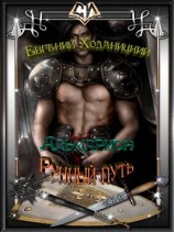 читать Рунный путь