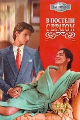 читать В постели с врагом