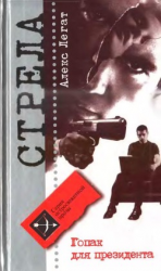 читать Гопак для президента(Аполитичный детектив)