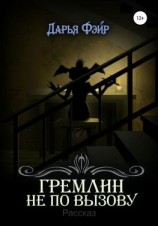 читать Гремлин не по вызову