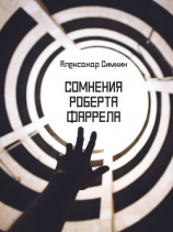 читать Сомнения Роберта Фаррела