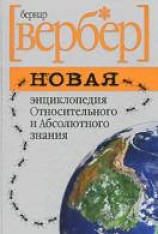 читать Новая энциклопедия Относительного и Абсолютного знания