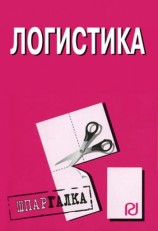 читать Логистика: Шпаргалка