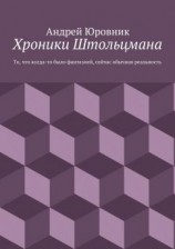 читать Хроники Штольцмана. То, что когда-то было фантазией, сейчас обычная реальность