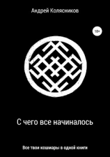 читать С чего все начиналось