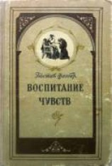 читать Воспитание чувств
