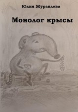 читать Монолог крысы