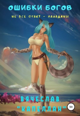 читать Ошибки богов. Книга третья. Не все отаку  паладины