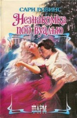 читать Незнакомка под вуалью