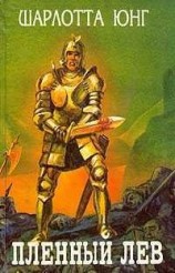 читать Голубица в орлином гнезде