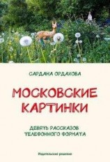 читать Московские картинки (сборник)