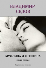 читать Мужчина и женщина. Книга первая (сборник)
