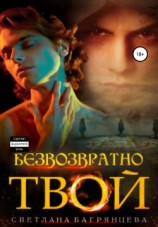 читать Безвозвратно твой