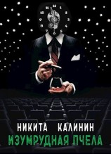 читать Изумрудная пчела