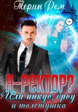 читать Я-ректор? Или инкуб, дроу и толстушка
