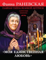 читать «Моя единственная любовь». Главная тайна великой актрисы