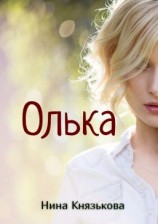 читать Олька