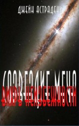 читать Вихрь неизбежности