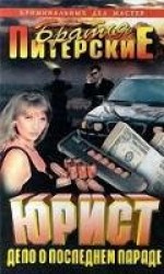 читать Дело о последнем параде