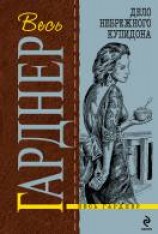 читать Дело небрежного купидона