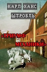 читать Триумф механики