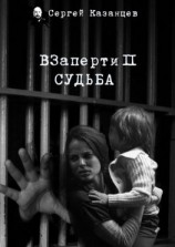 читать ВЗаперти 2. Судьба