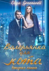 читать Валерьянка для кота. Вторая книга