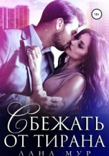 читать Сбежать от тирана
