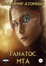 читать Танатос. Мта