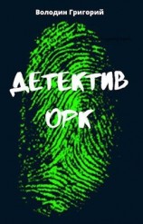 читать Детектив орк
