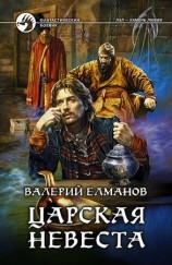 читать Царская невеста