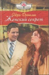 читать Женский секрет
