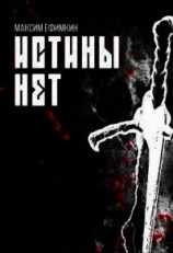 читать Истины нет