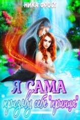 читать Я сама призову себе принца!