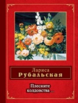 читать Плесните колдовства… (сборник)