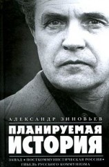 читать Планируемая история (Сборник)