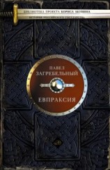 читать Евпраксия
