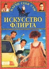 читать Искусство флирта и обольщения