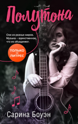 читать Полутона