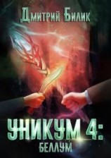 читать Беллум