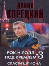 читать Спасти шпиона