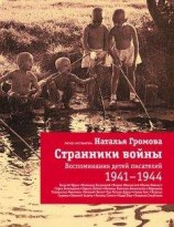 читать Странники войны: Воспоминания детей писателей. 1941-1944