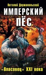 читать Имперский пёс. «Власовец» XXI века