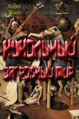 читать Кукольный загробный мир